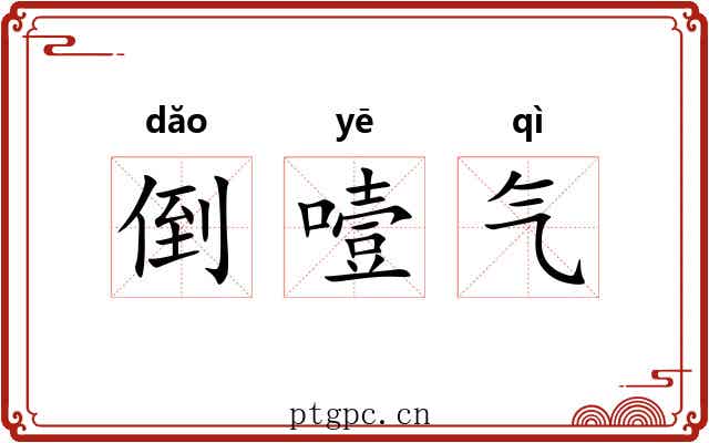 倒噎气 倒噎气
