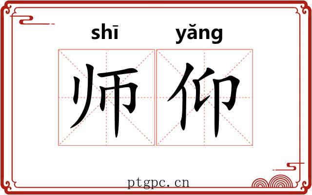 师仰 师仰
