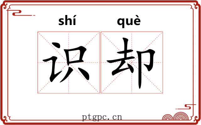 识却