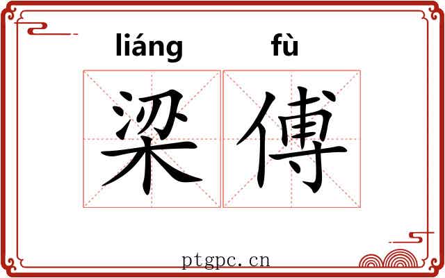 梁傅