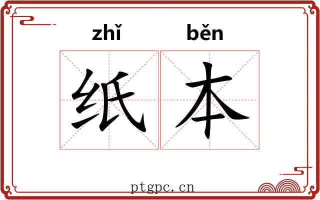 纸本
