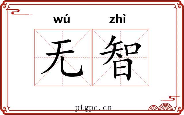 无智