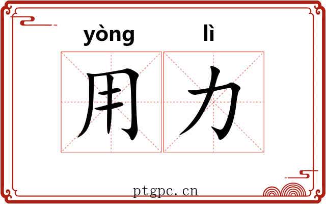 用力 用力