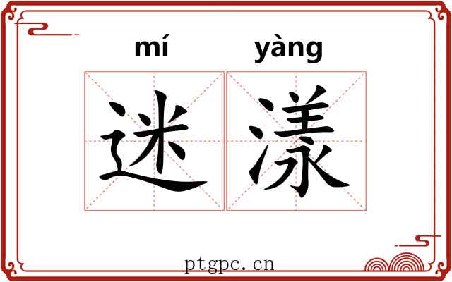 迷漾
