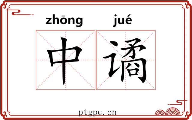 中谲 中谲