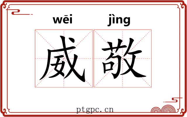 威敬