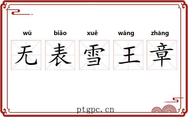 无表雪王章