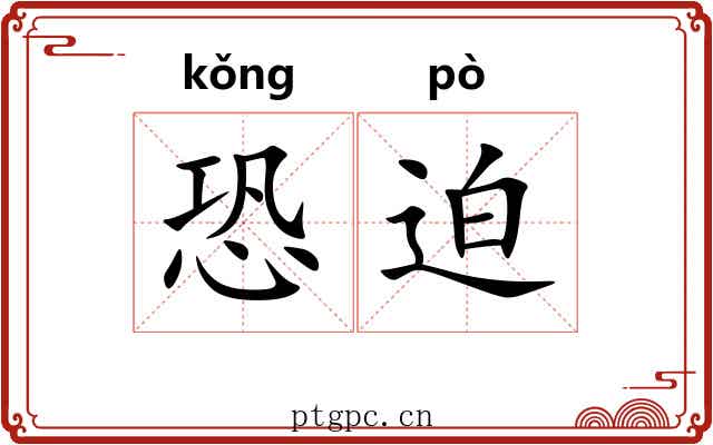 恐迫