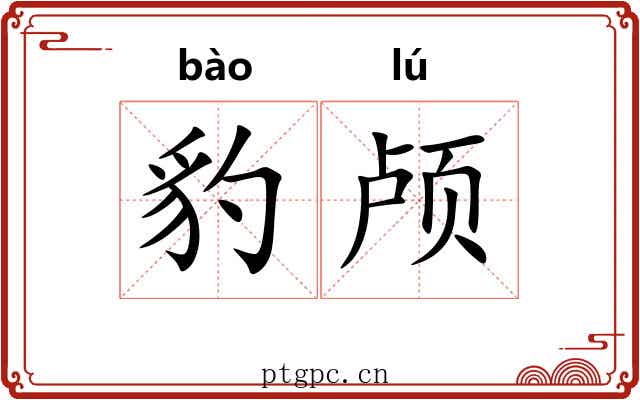 豹颅