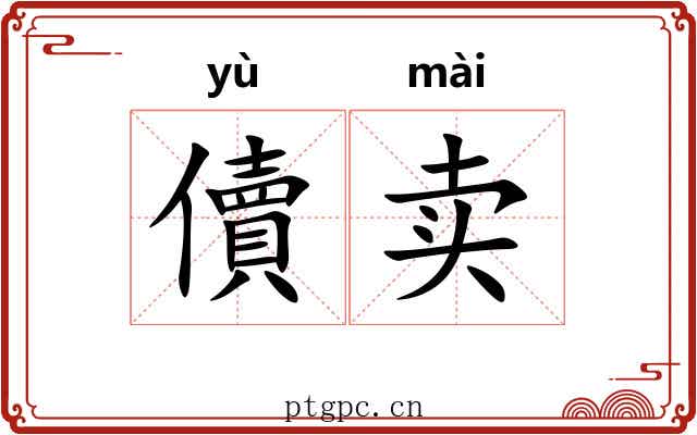 儥卖 儥卖