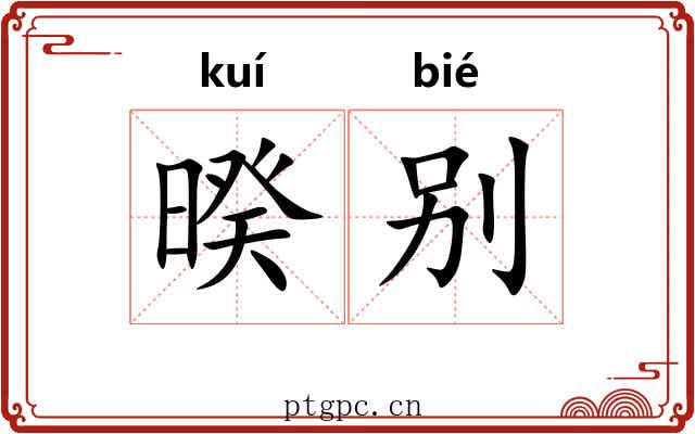 暌别