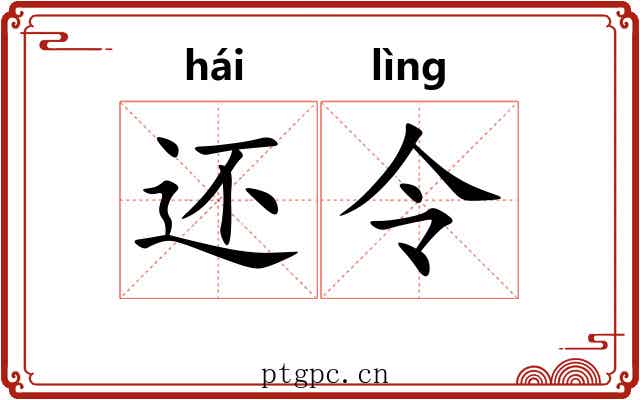 还令 还令