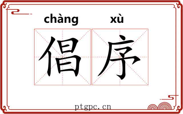 倡序