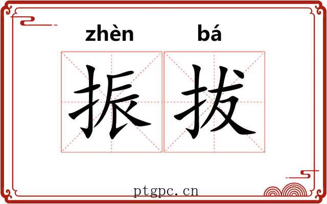 振拔 振拔