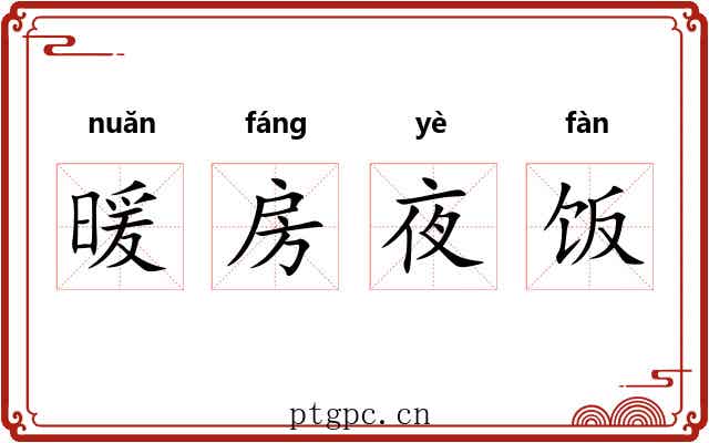 暖房夜饭 暖房夜饭