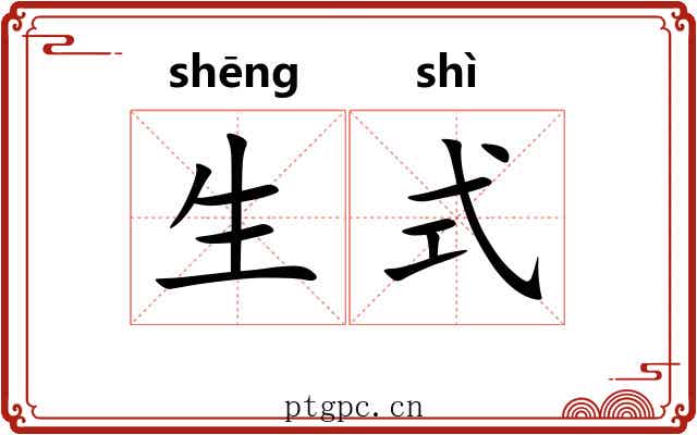 生式 生式
