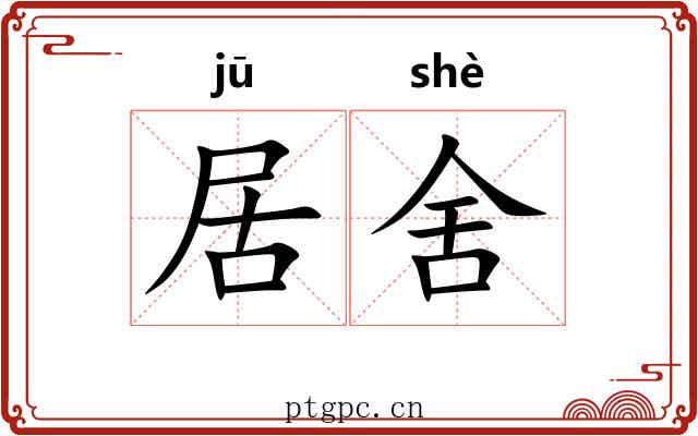 居舍 居舍