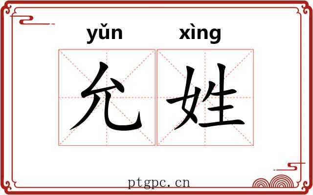 允姓