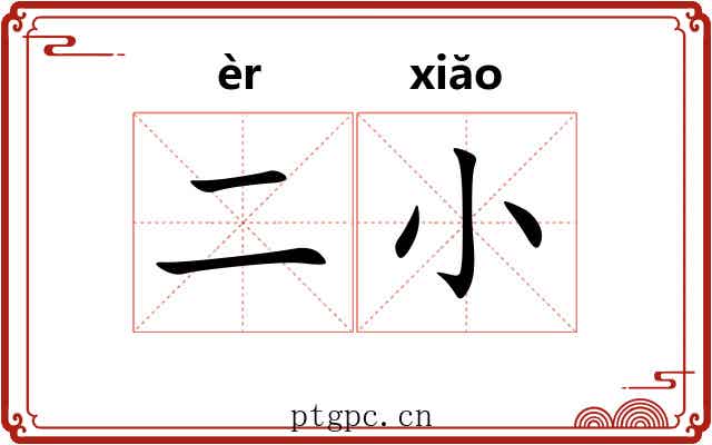 二小