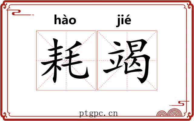 耗竭