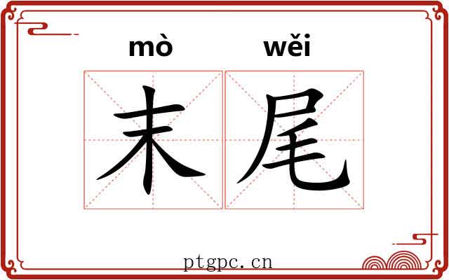 末尾 末尾