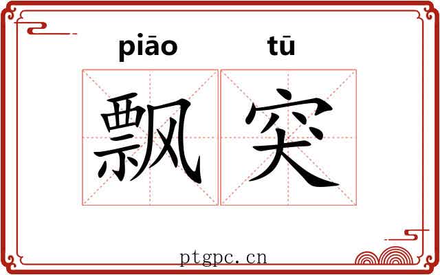 飘突
