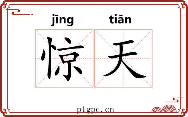 惊天 惊天