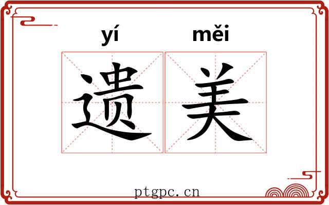 遗美 遗美