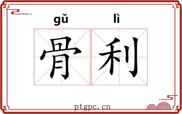 骨利