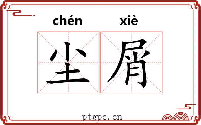 尘屑