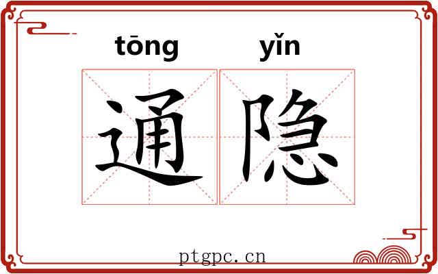 通隐