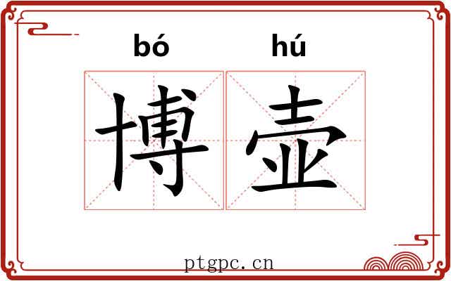 博壶