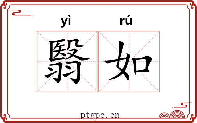 翳如 翳如