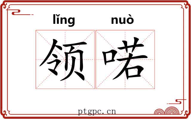 领喏 领喏