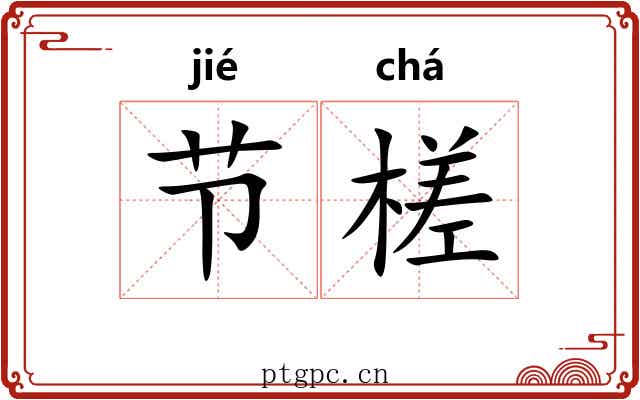 节槎 节槎
