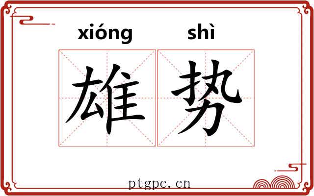 雄势