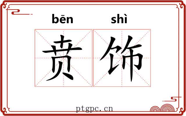 贲饰