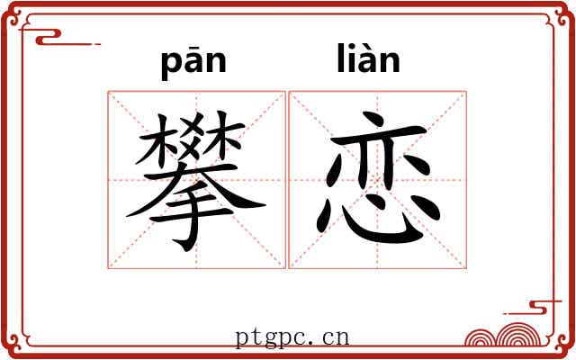 攀恋