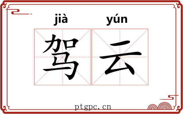驾云 驾云