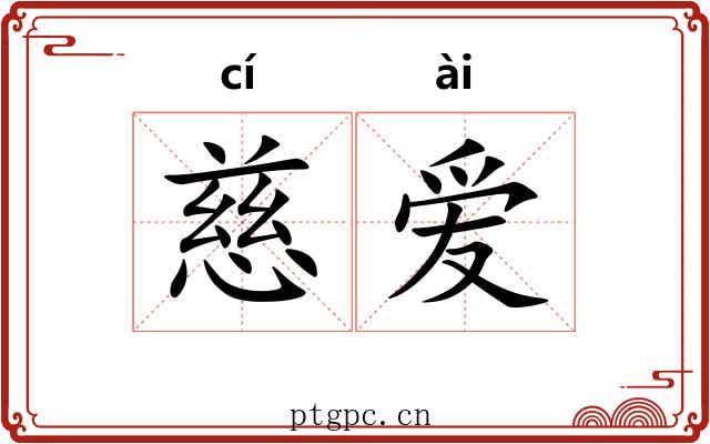 慈爱
