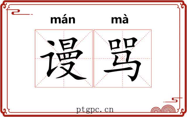 谩骂
