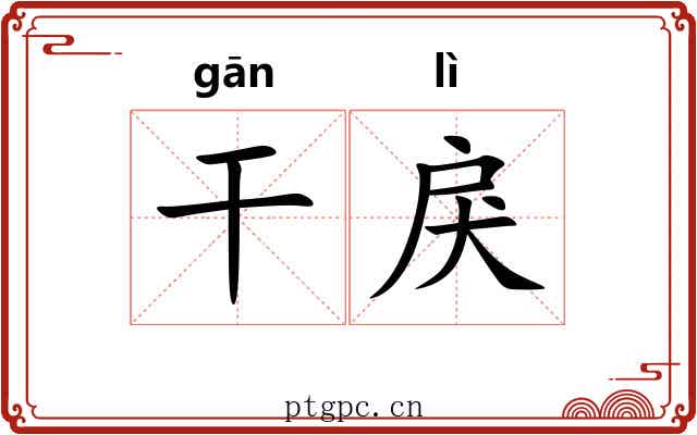 干戾 干戾