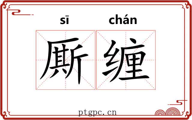 厮缠