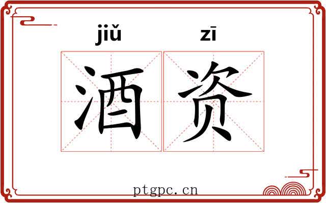 酒资