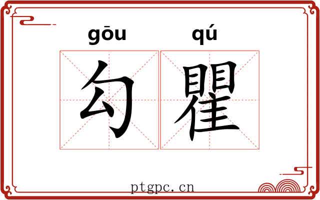 勾瞿 勾瞿