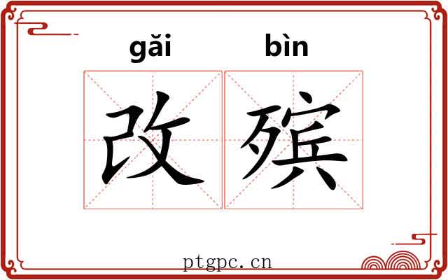 改殡