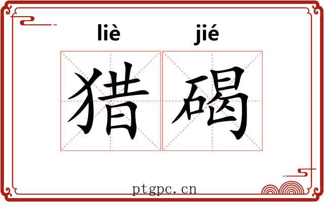 猎碣