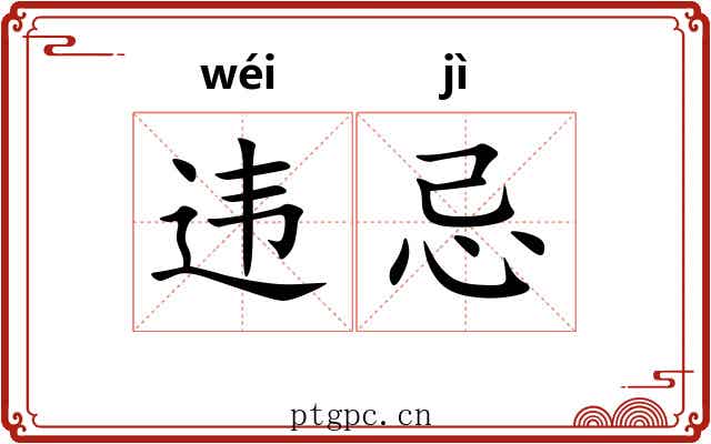 违忌