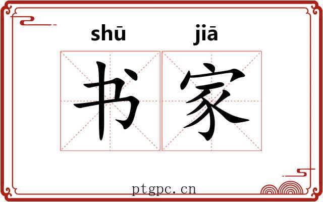 书家 书家