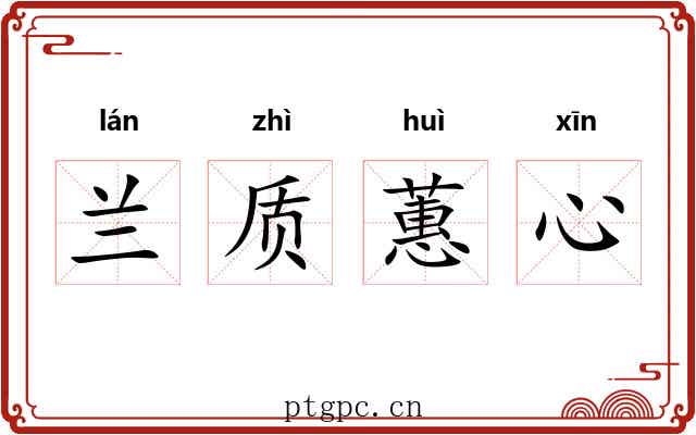 兰质蕙心 兰质蕙心